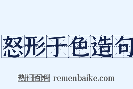怒形于色造句是什么意思的图片